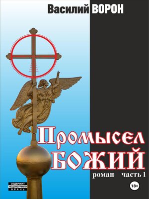 cover image of Промысел божий